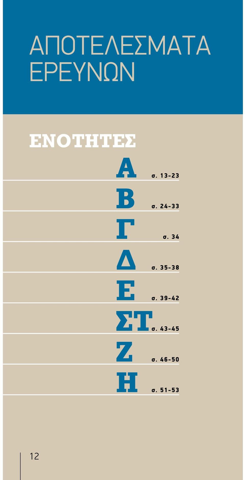 24-33 σ. 34 σ. 35-38 σ.