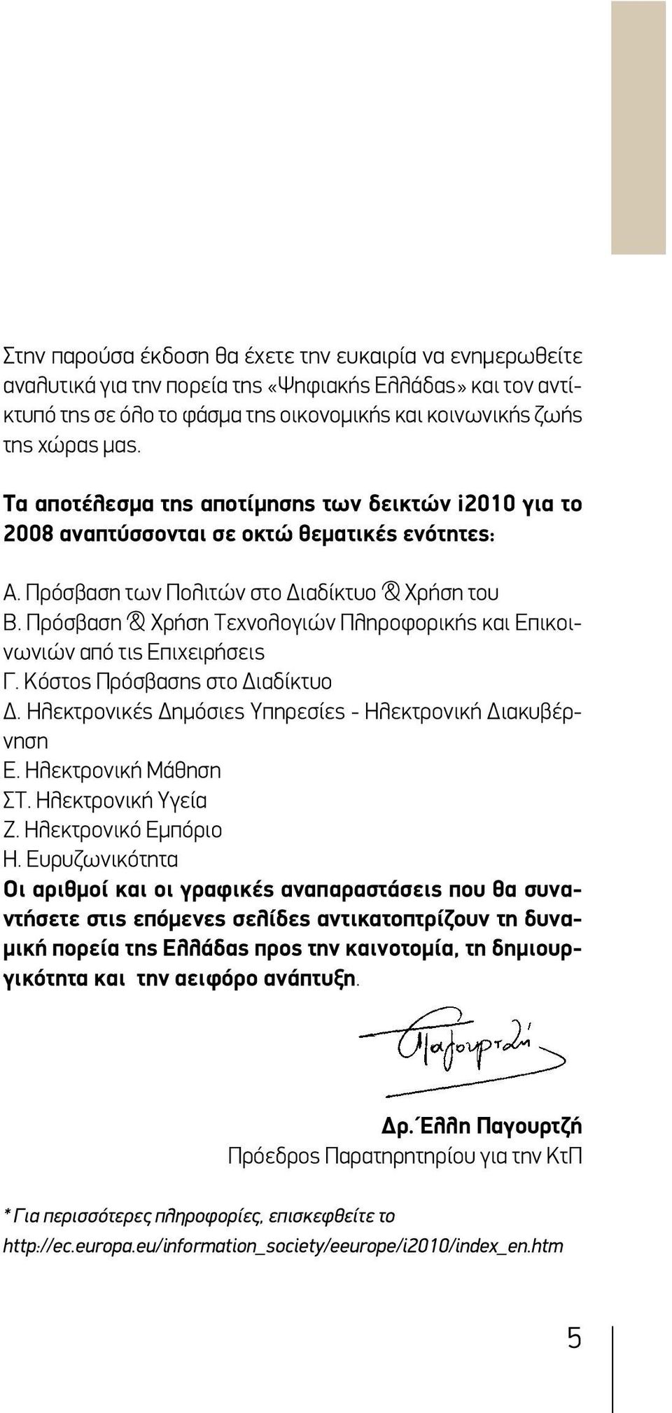 Πρόσβαση & Χρήση Τεχνολογιών Πληροφορικής και Επικοινωνιών από τις Επιχειρήσεις Γ. Κόστος Πρόσβασης στο Διαδίκτυο Δ. Ηλεκτρονικές Δημόσιες Υπηρεσίες - Ηλεκτρονική Διακυβέρνηση Ε.