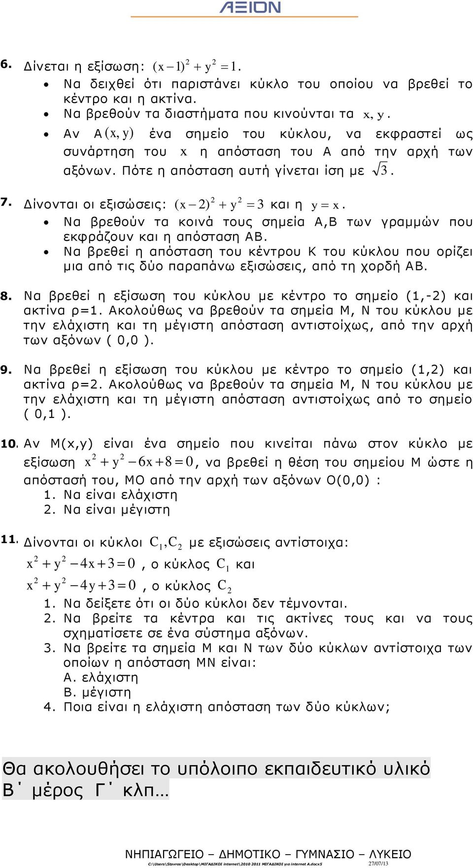 απόσταση ΑΒ Να βρεθεί η απόσταση του κέντρου Κ του κύκλου που ορίζει μια από τις δύο παραπάνω εξισώσεις, από τη χορδή ΑΒ 8 Να βρεθεί η εξίσωση του κύκλου με κέντρο το σημείο (,-) και ακτίνα ρ=