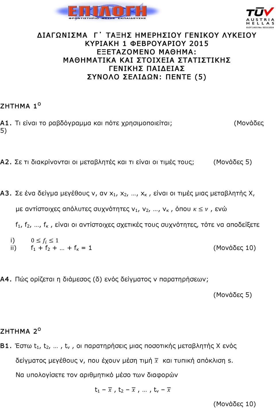 Σε ένα δείγµα µεγέθους ν, αν x1, x2,, xκ, είναι οι τιµές µιας µεταβλητής Χ, µε αντίστοιχες απόλυτες συχνότητες ν1, ν2,, νκ, όπου 𝜅 𝜈, ενώ f1, f2,, fκ, είναι οι αντίστοιχες σχετικές τους συχνότητες,