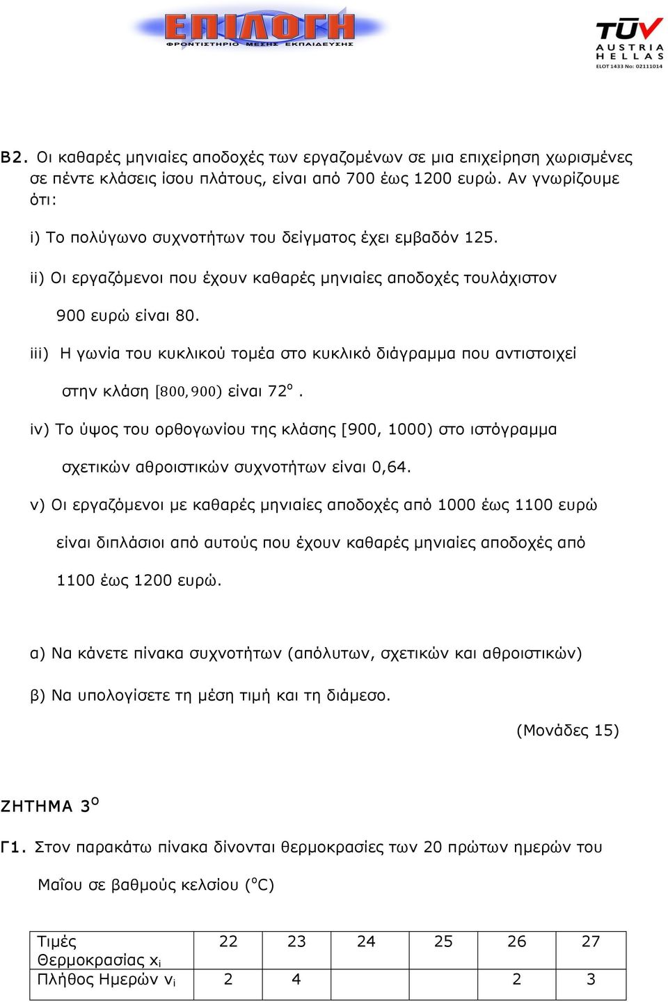 ii Η γωνία του κυκλικού τοµέα στο κυκλικό διάγραµµα που αντιστοιχεί στην κλάση 800, 900 είναι 72ο.