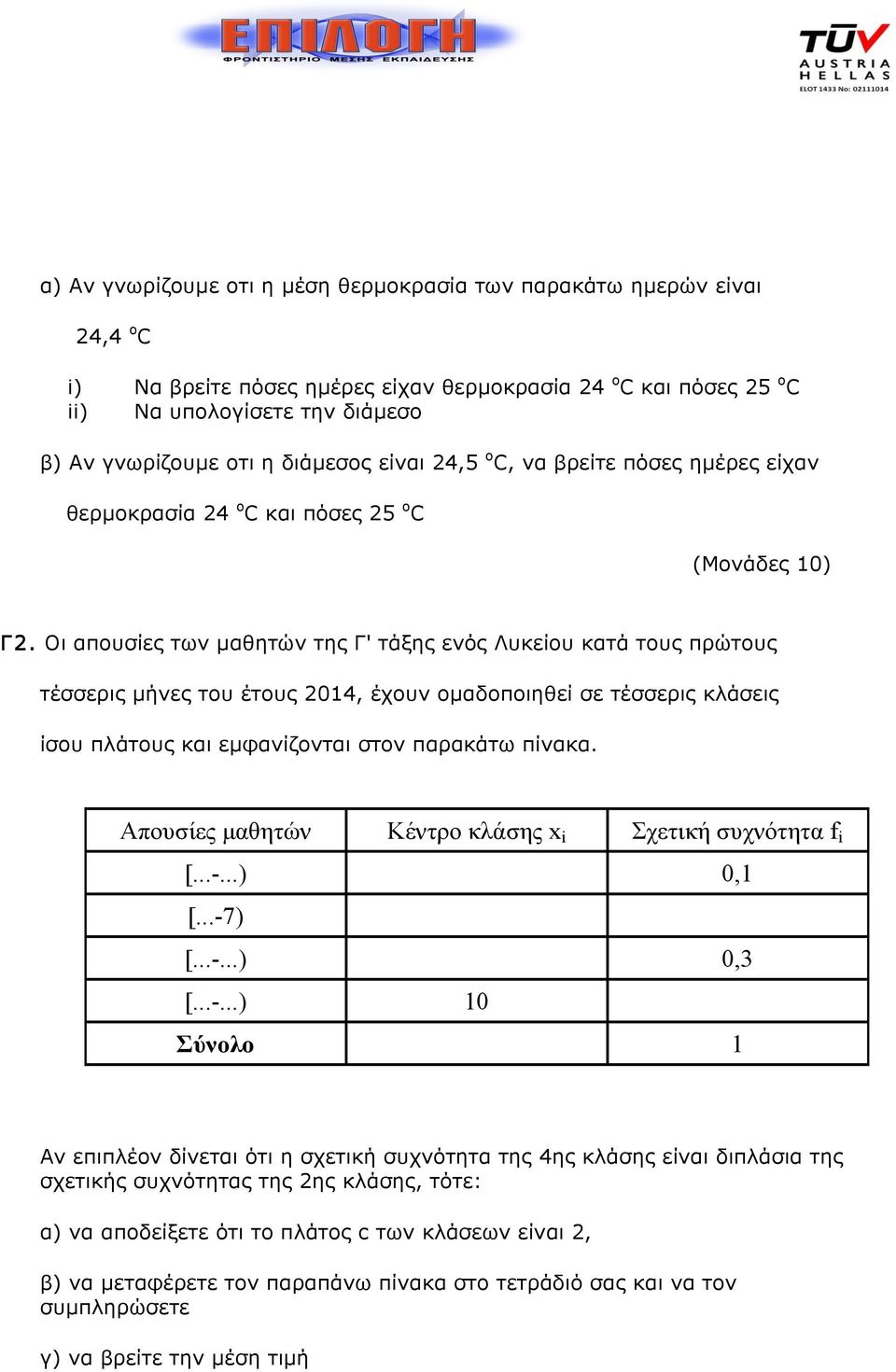 Οι απουσίες των µαθητών της Γ' τάξης ενός Λυκείου κατά τους πρώτους τέσσερις µήνες του έτους 2014, έχουν οµαδοποιηθεί σε τέσσερις κλάσεις ίσου πλάτους και εµφανίζονται στον παρακάτω πίνακα.