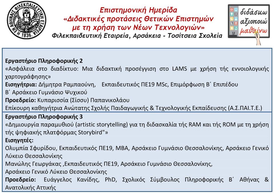 παραμυθιού (artistic storytelling) για τη διδασκαλία τής RAM και τής ROM με τη χρήση τής ψηφιακής πλατφόρμας Storybird"» Ολυμπία Σφυρίδου, Εκπαιδευτικός ΠΕ19, MBA, Αρσάκειο Γυμνάσιο Θεσσαλονίκης,