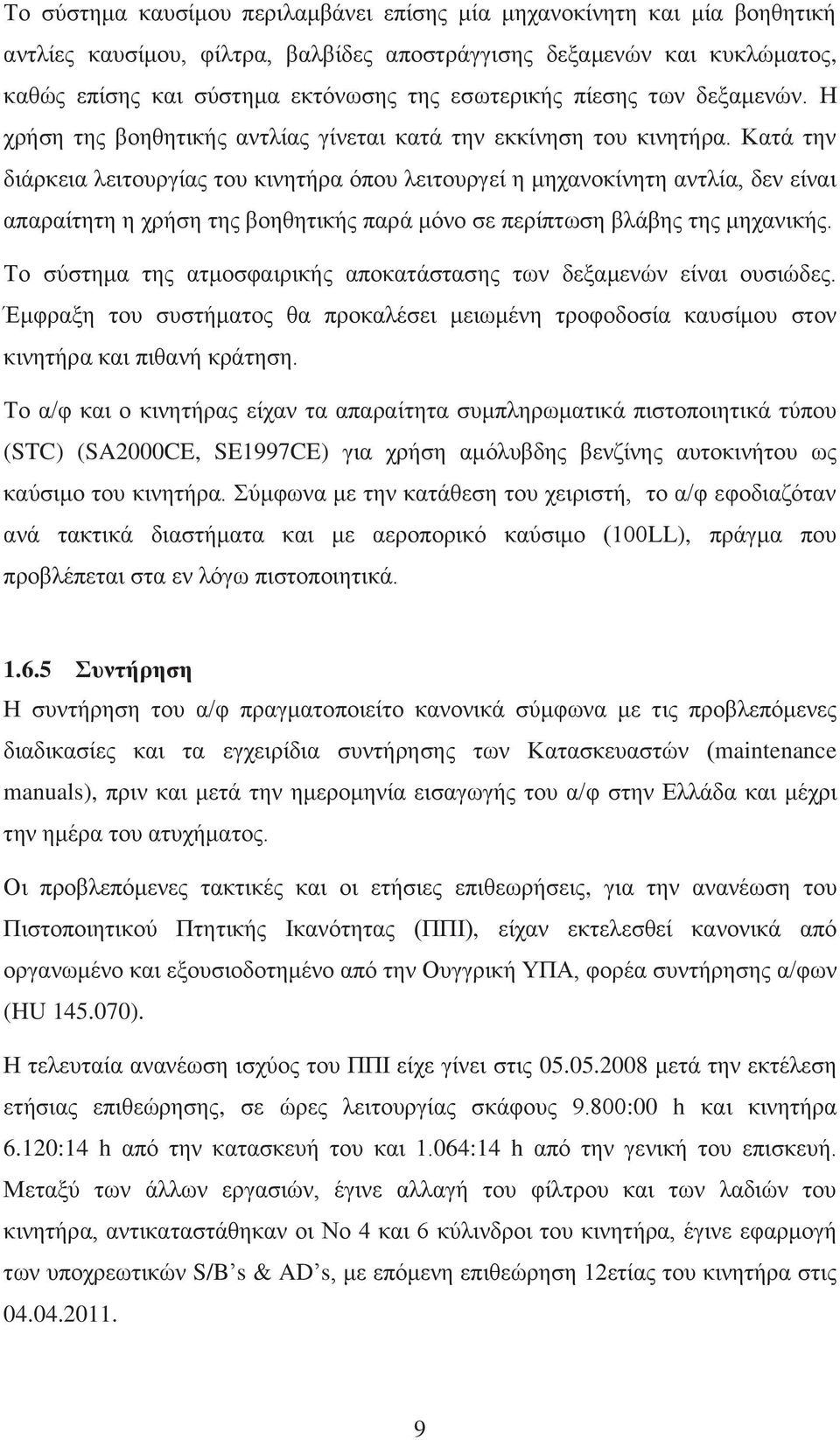 Κατά την διάρκεια λειτουργίας του κινητήρα όπου λειτουργεί η μηχανοκίνητη αντλία, δεν είναι απαραίτητη η χρήση της βοηθητικής παρά μόνο σε περίπτωση βλάβης της μηχανικής.