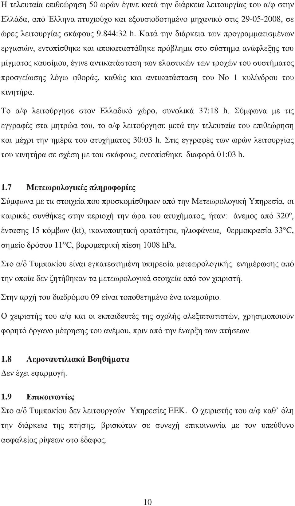 προσγείωσης λόγω φθοράς, καθώς και αντικατάσταση του Νο 1 κυλίνδρου του κινητήρα. Το α/φ λειτούργησε στον Ελλαδικό χώρο, συνολικά 37:18 h.