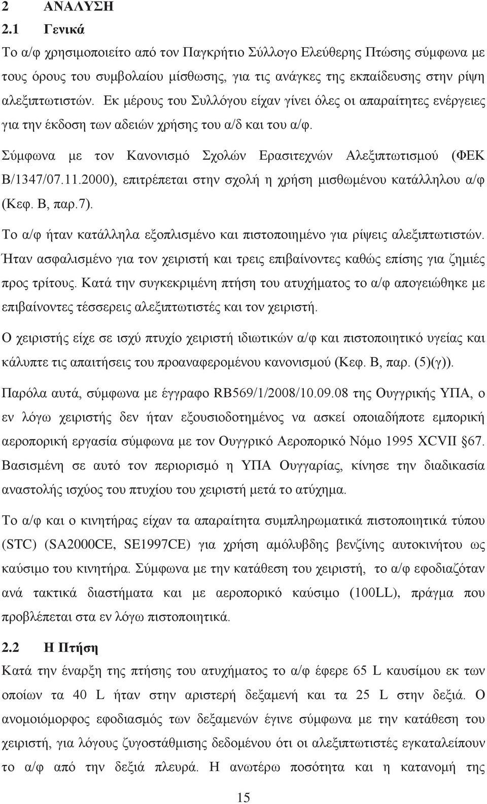 2000), επιτρέπεται στην σχολή η χρήση μισθωμένου κατάλληλου α/φ (Κεφ. Β, παρ.7). Το α/φ ήταν κατάλληλα εξοπλισμένο και πιστοποιημένο για ρίψεις αλεξιπτωτιστών.
