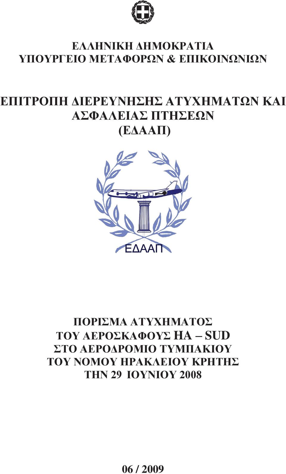 (ΕΔΑΑΠ) ΠΟΡΙΣΜΑ ΑΤΥΧΗΜΑΤΟΣ ΤΟΥ ΑΕΡΟΣΚΑΦΟΥΣ HA SUD ΣΤΟ