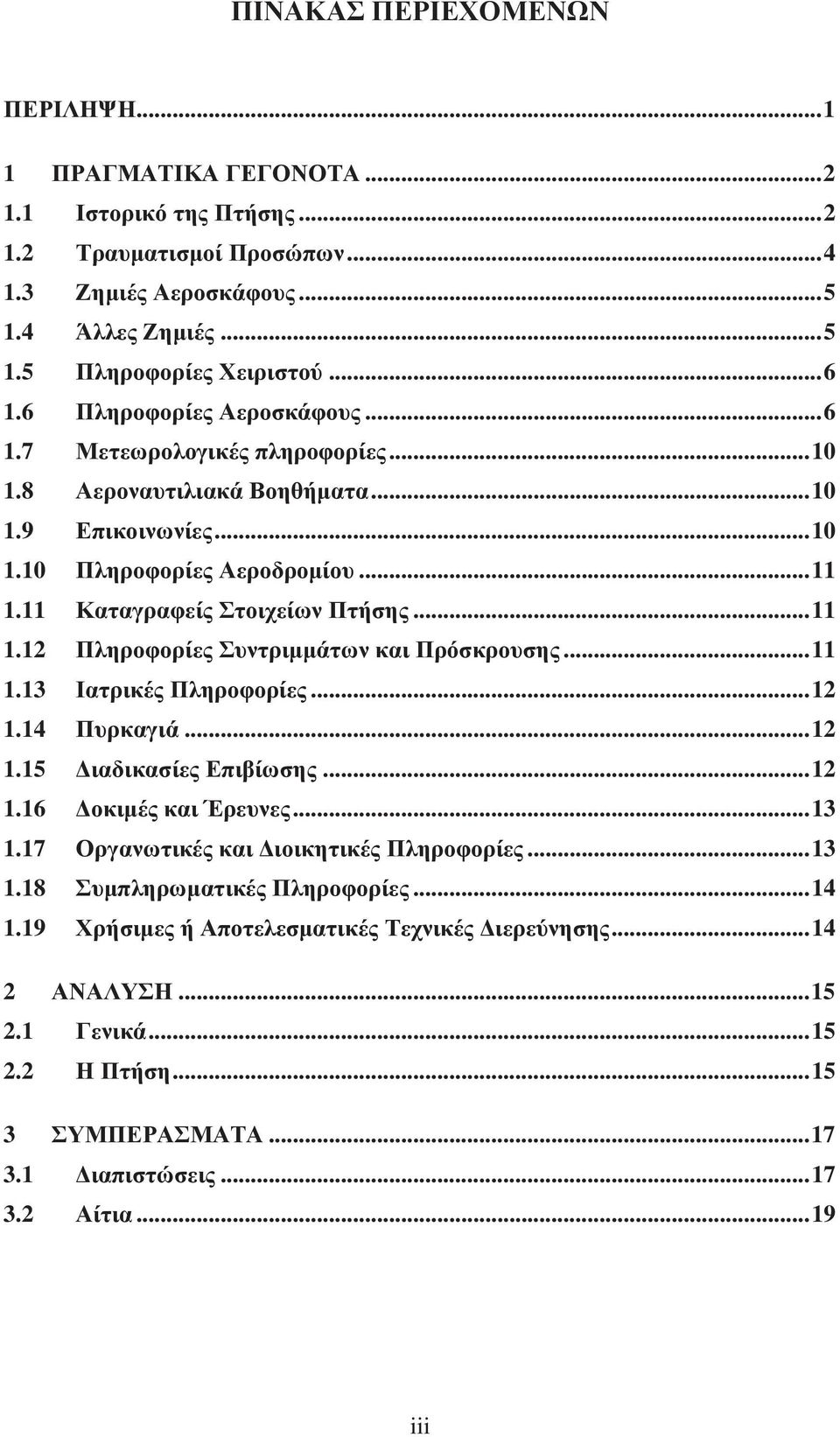 11 Καταγραφείς Στοιχείων Πτήσης... 11 1.12 Πληροφορίες Συντριμμάτων και Πρόσκρουσης... 11 1.13 Ιατρικές Πληροφορίες... 12 1.14 Πυρκαγιά... 12 1.15 Διαδικασίες Επιβίωσης... 12 1.16 Δοκιμές και Έρευνες.