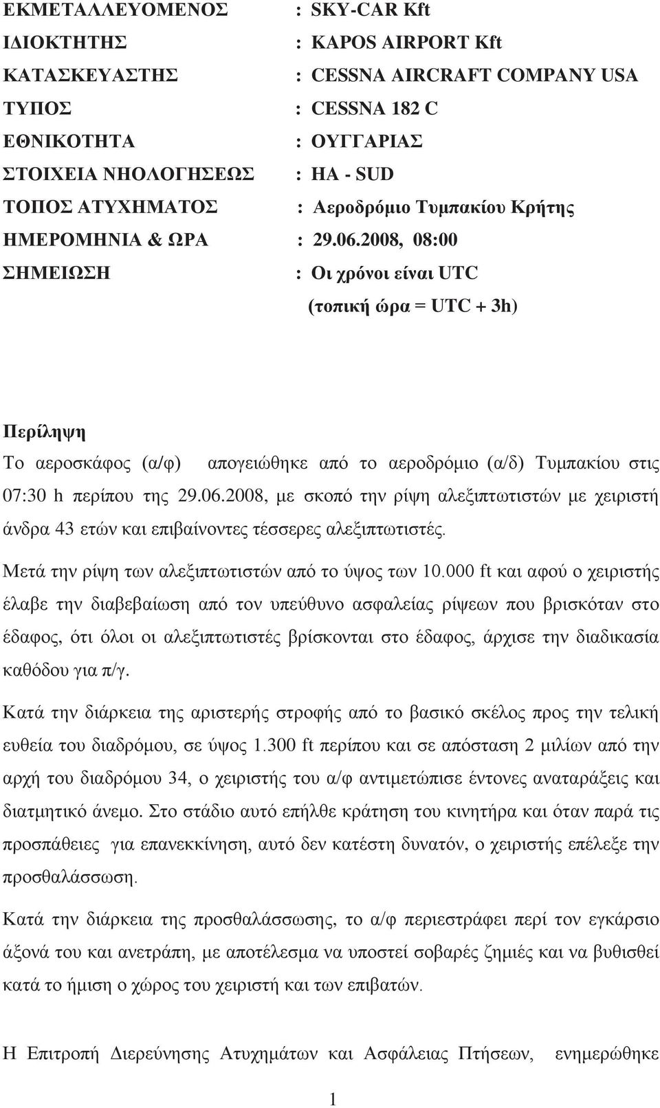 2008, 08:00 ΣΗΜΕΙΩΣΗ : Οι χρόνοι είναι UTC (τοπική ώρα = UTC + 3h) Περίληψη Το αεροσκάφος (α/φ) απογειώθηκε από το αεροδρόμιο (α/δ) Τυμπακίου στις 07:30 h περίπου της 29.06.