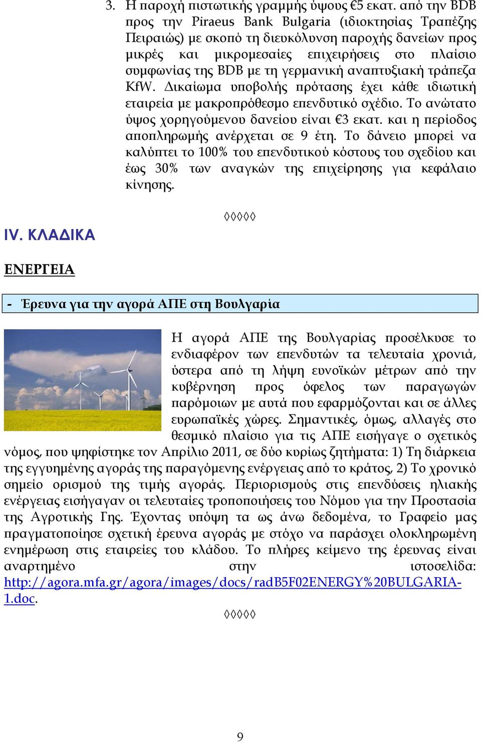 γερµανική αναϖτυξιακή τράϖεζα KfW. ικαίωµα υϖοβολής ϖρότασης έχει κάθε ιδιωτική εταιρεία µε µακροϖρόθεσµο εϖενδυτικό σχέδιο. Το ανώτατο ύψος χορηγούµενου δανείου είναι 3 εκατ.