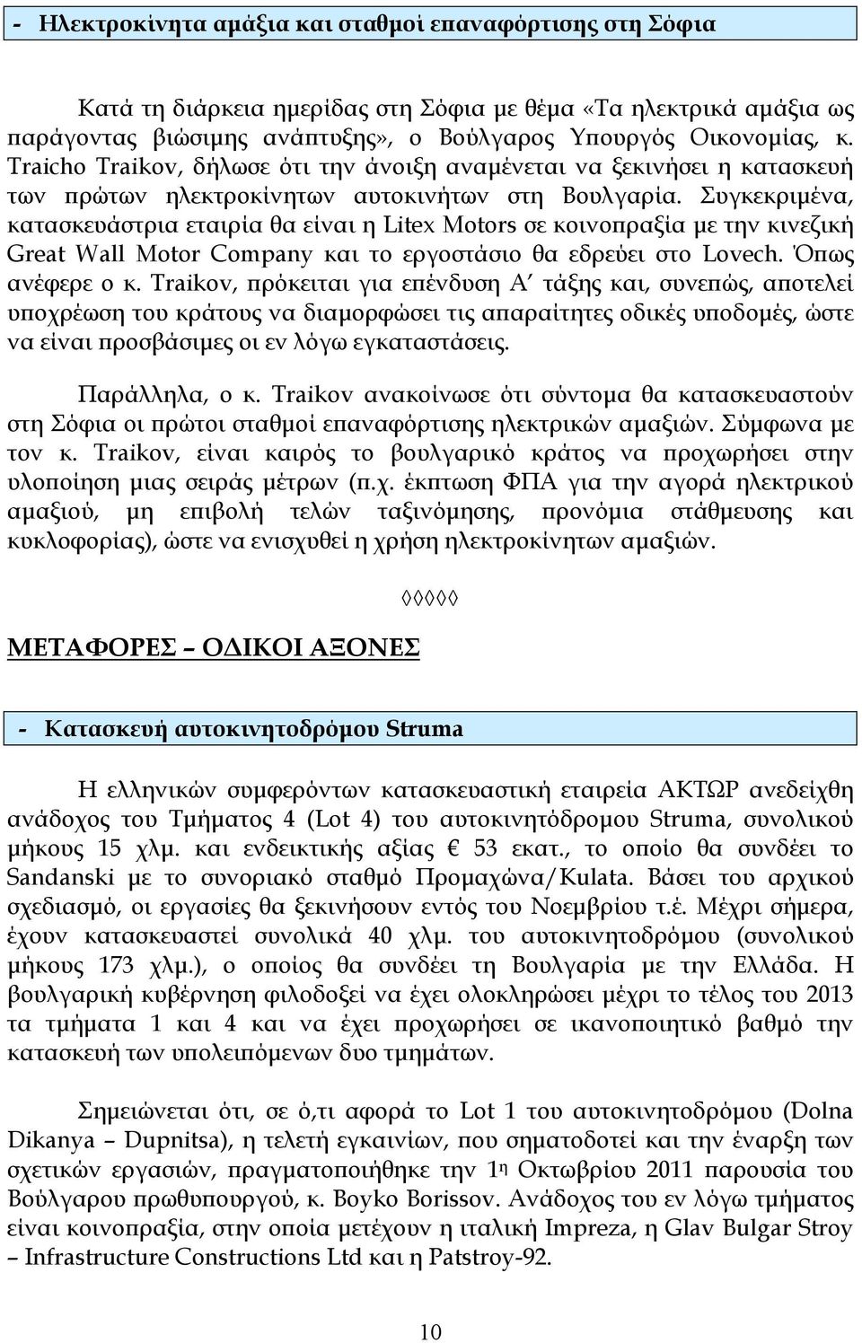 Συγκεκριµένα, κατασκευάστρια εταιρία θα είναι η Litex Motors σε κοινοϖραξία µε την κινεζική Great Wall Motor Company και το εργοστάσιο θα εδρεύει στο Lovech. Όϖως ανέφερε ο κ.