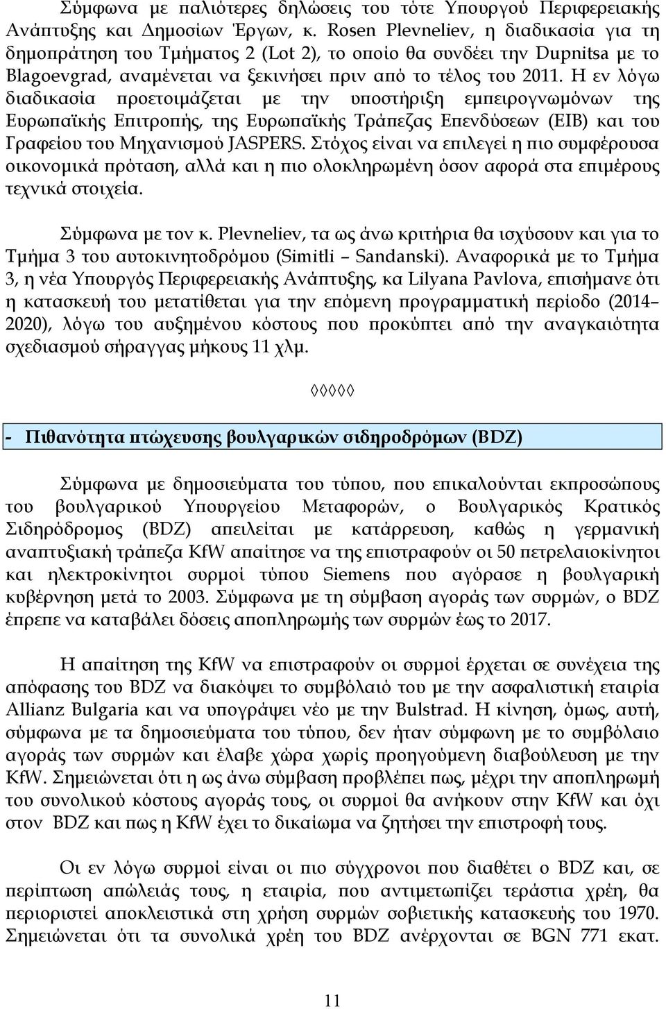 Η εν λόγω διαδικασία ϖροετοιµάζεται µε την υϖοστήριξη εµϖειρογνωµόνων της Ευρωϖαϊκής Εϖιτροϖής, της Ευρωϖαϊκής Τράϖεζας Εϖενδύσεων (ΕΙΒ) και του Γραφείου του Μηχανισµού JASPERS.