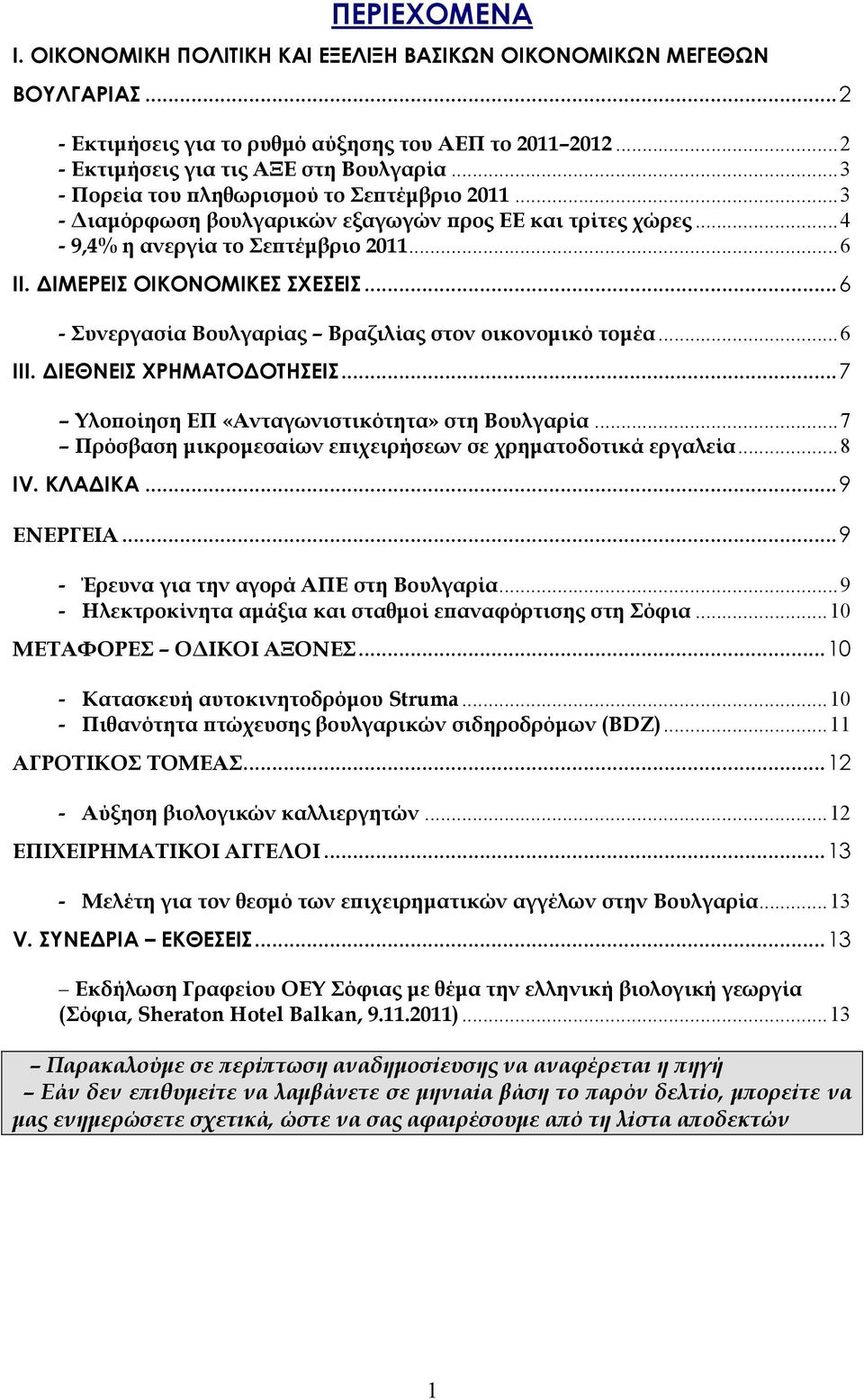 .. 6 - Συνεργασία Βουλγαρίας Βραζιλίας στον οικονοµικό τοµέα... 6 ΙΙΙ. ΙΕΘΝΕΙΣ ΧΡΗΜΑΤΟ ΟΤΗΣΕΙΣ... 7 Υλοϖοίηση ΕΠ «Ανταγωνιστικότητα» στη Βουλγαρία.
