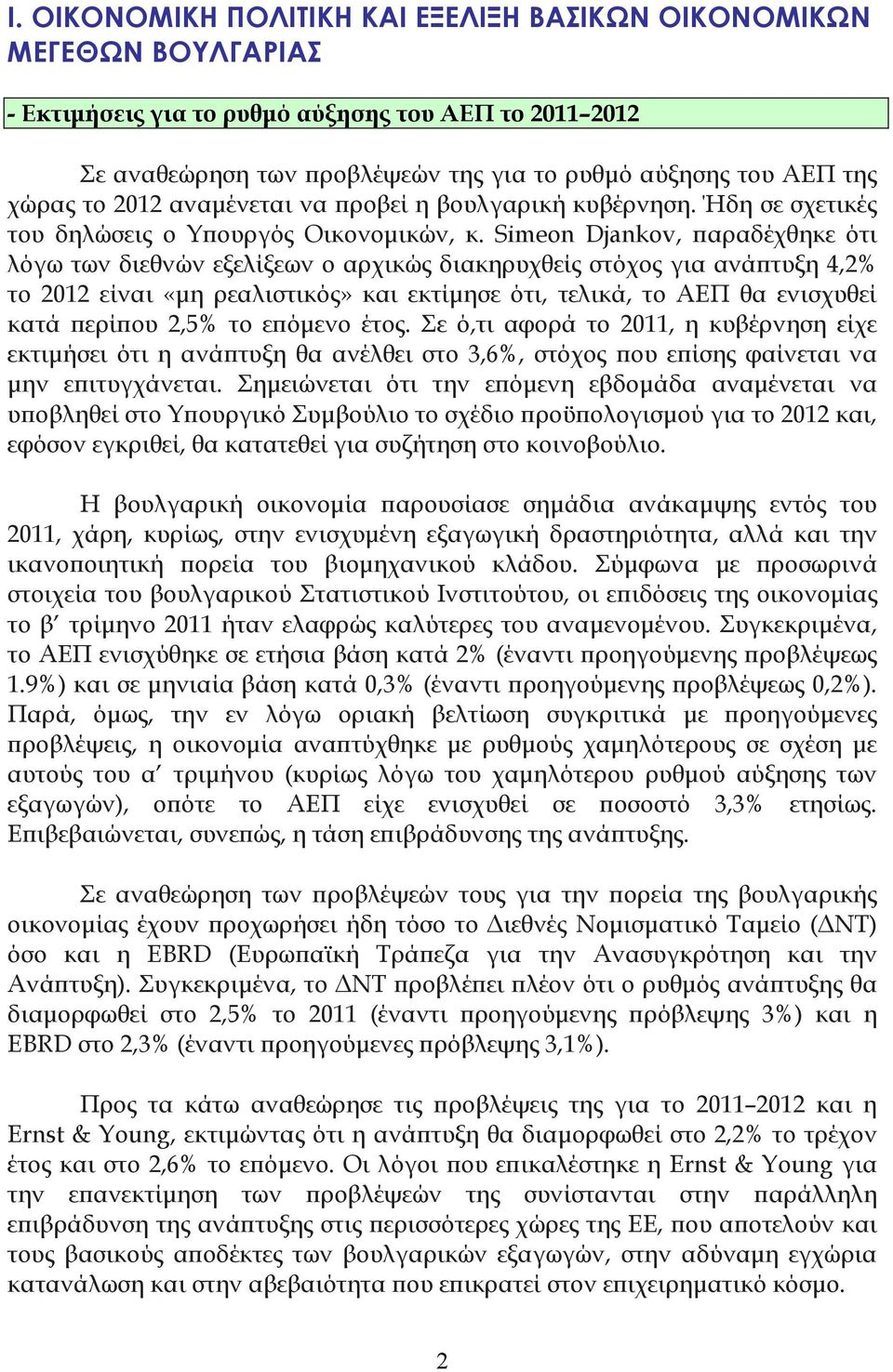 Simeon Djankov, ϖαραδέχθηκε ότι λόγω των διεθνών εξελίξεων ο αρχικώς διακηρυχθείς στόχος για ανάϖτυξη 4,2% το 2012 είναι «µη ρεαλιστικός» και εκτίµησε ότι, τελικά, το ΑΕΠ θα ενισχυθεί κατά ϖερίϖου