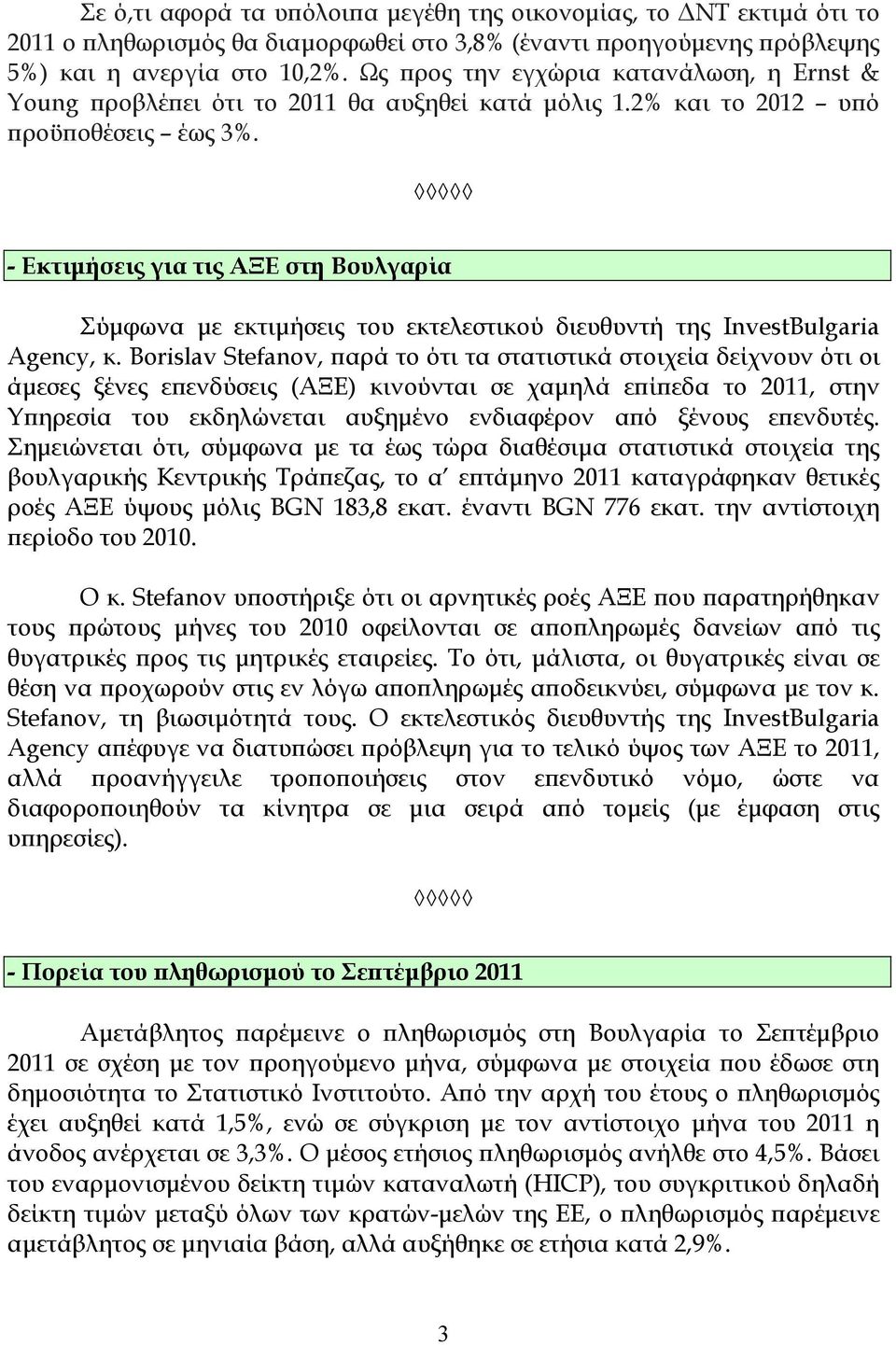 - Εκτιµήσεις για τις ΑΞΕ στη Βουλγαρία Σύµφωνα µε εκτιµήσεις του εκτελεστικού διευθυντή της InvestBulgaria Agency, κ.