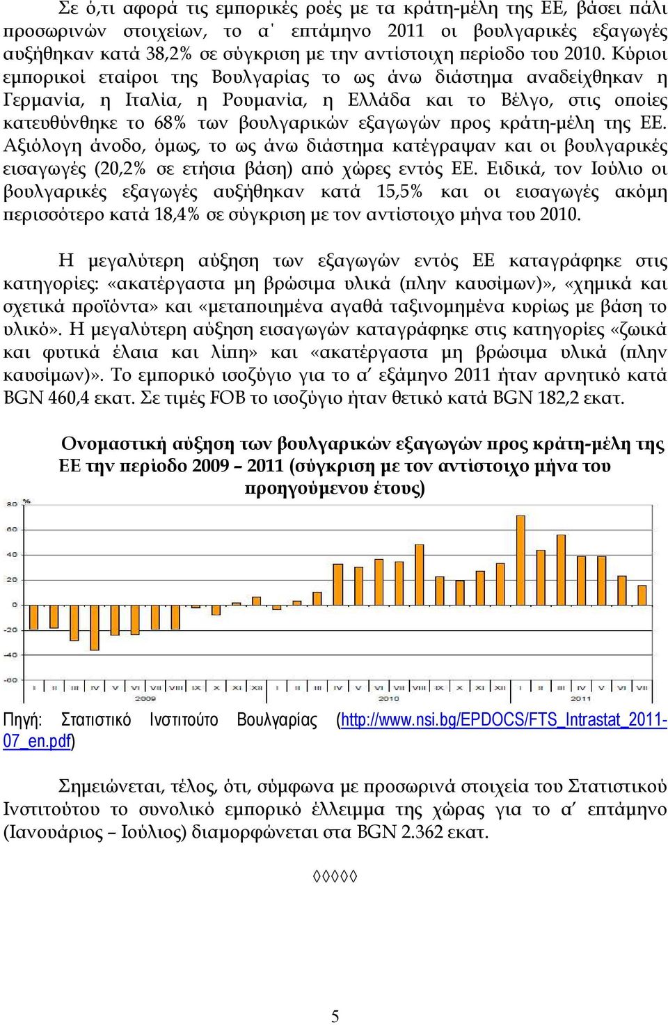 κράτη-µέλη της ΕΕ. Αξιόλογη άνοδο, όµως, το ως άνω διάστηµα κατέγραψαν και οι βουλγαρικές εισαγωγές (20,2% σε ετήσια βάση) αϖό χώρες εντός ΕΕ.