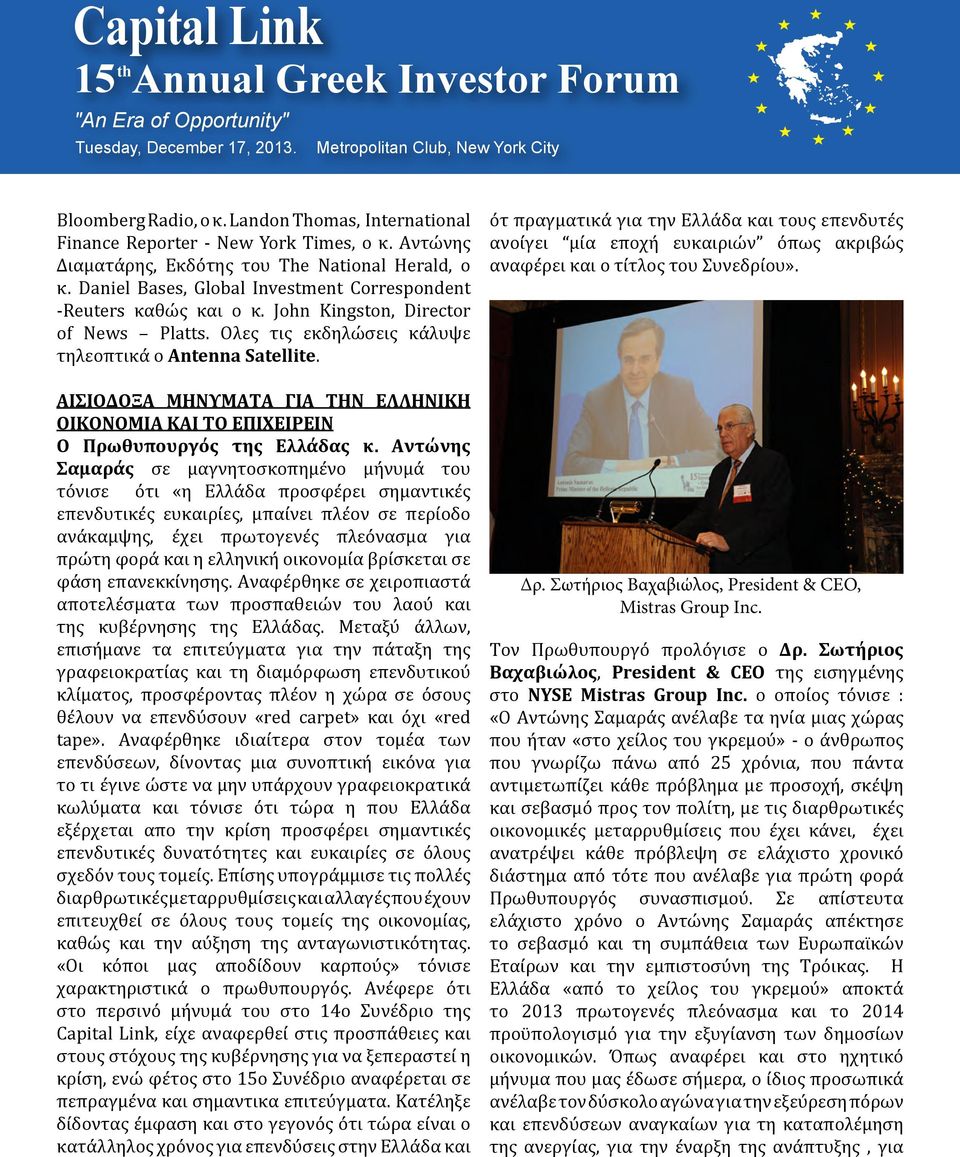 ΑΙΣΙΟΔΟΞΑ ΜΗΝΥΜΑΤΑ ΓΙΑ ΤΗΝ ΕΛΛΗΝΙΚΗ ΟΙΚΟΝΟΜΙΑ ΚΑΙ ΤΟ ΕΠΙΧΕΙΡΕΙΝ Ο Πρωθυπουργός της Ελλάδας κ.