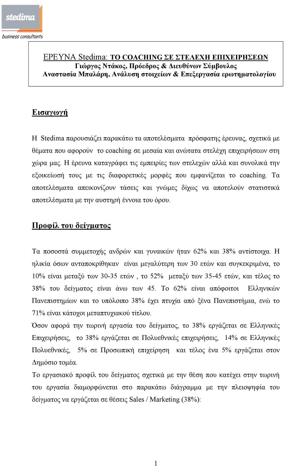 Η έρευνα καταγράφει τις εμπειρίες των στελεχών αλλά και συνολικά την εξοικείωσή τους με τις διαφορετικές μορφές που εμφανίζεται το coaching.