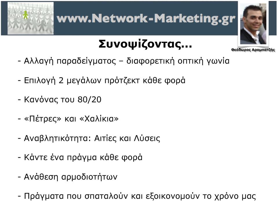 πρότζεκτ κάθε φορά - Κανόνας του 80/20 - «Πέτρες» και «Χαλίκια» -