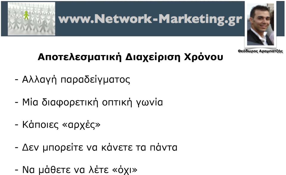 οπτική γωνία - Κάποιες «αρχές» - Δεν