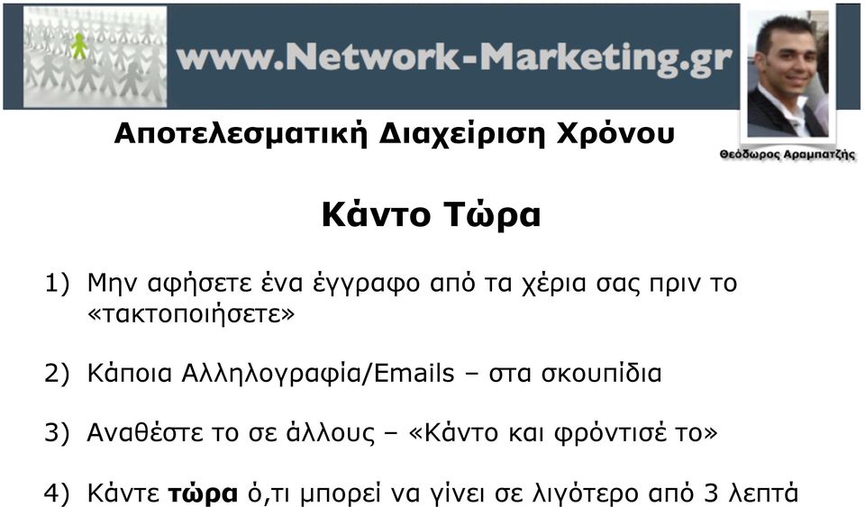 Αλληλογραφία/Emails στα σκουπίδια 3) Αναθέστε το σε άλλους «Κάντο