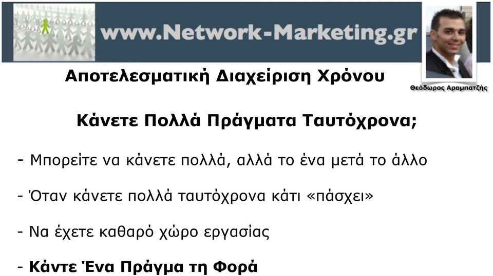 µετά το άλλο - Όταν κάνετε πολλά ταυτόχρονα κάτι