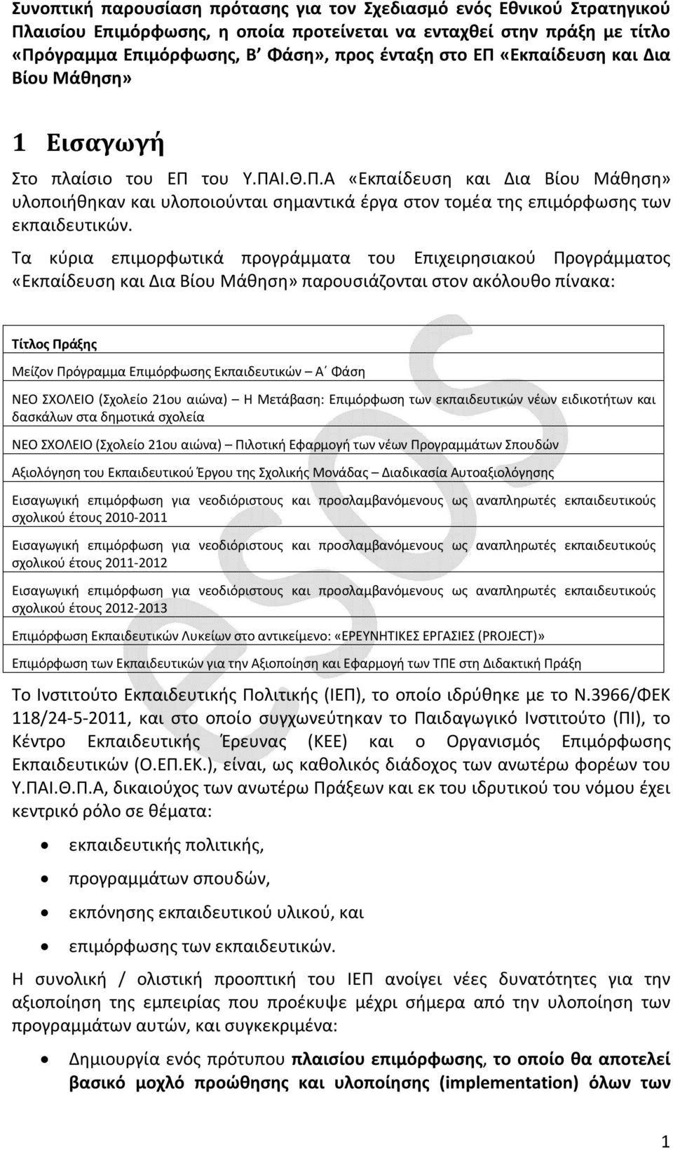 Τα κύρια επιμορφωτικά προγράμματα του Επιχειρησιακού Προγράμματος «Εκπαίδευση και Δια Βίου Μάθηση» παρουσιάζονται στον ακόλουθο πίνακα: Τίτλος Πράξης Μείζον Πρόγραμμα Επιμόρφωσης Εκπαιδευτικών Α Φάση