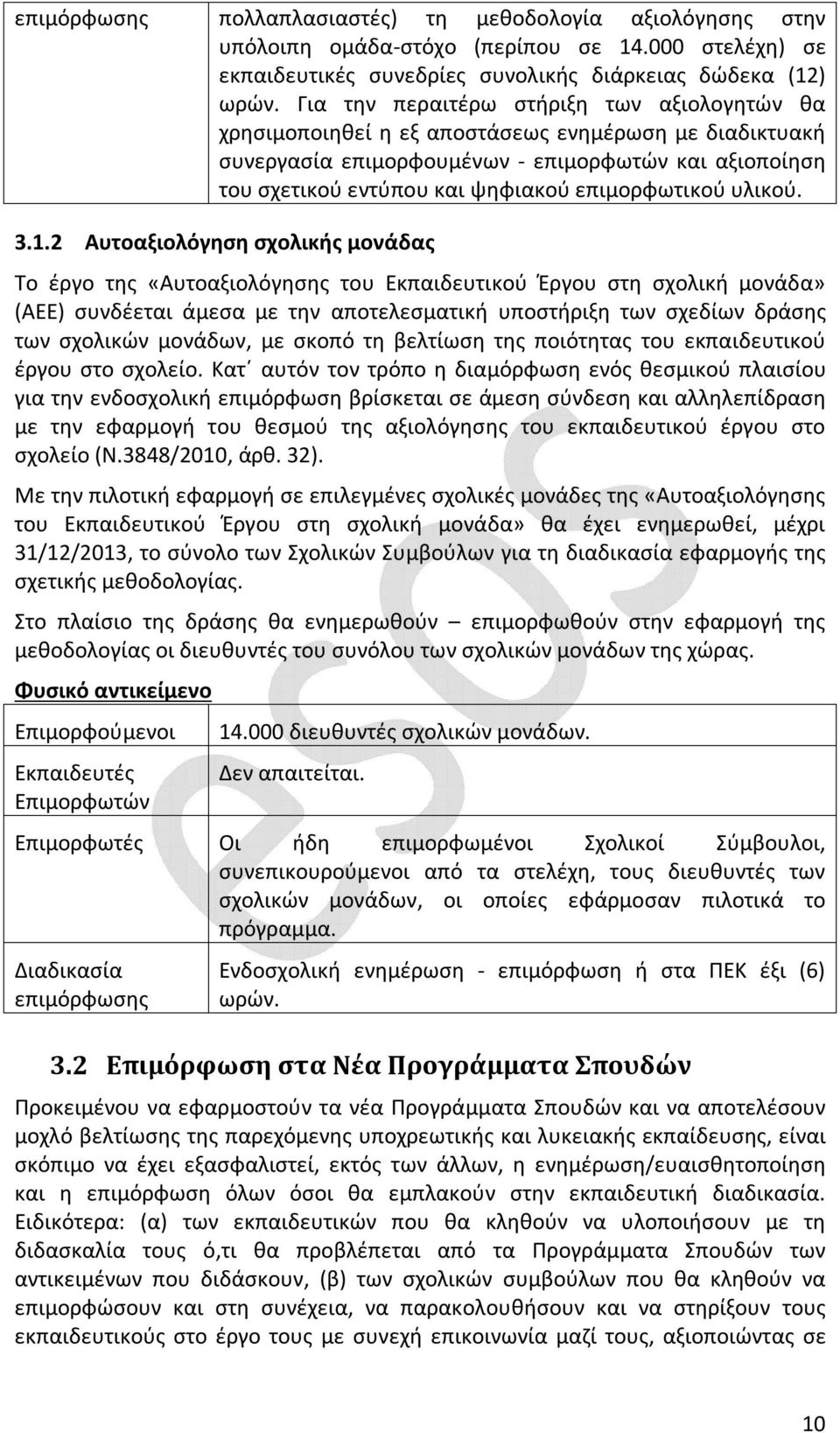 επιμορφωτικού υλικού. 3.1.