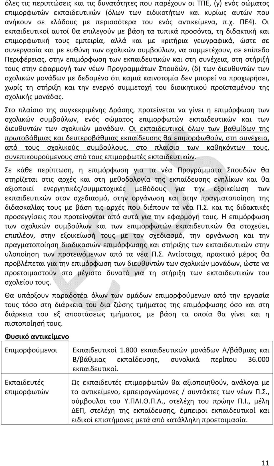 Οι εκπαιδευτικοί αυτοί θα επιλεγούν με βάση τα τυπικά προσόντα, τη διδακτική και επιμορφωτική τους εμπειρία, αλλά και με κριτήρια γεωγραφικά, ώστε σε συνεργασία και με ευθύνη των σχολικών συμβούλων,