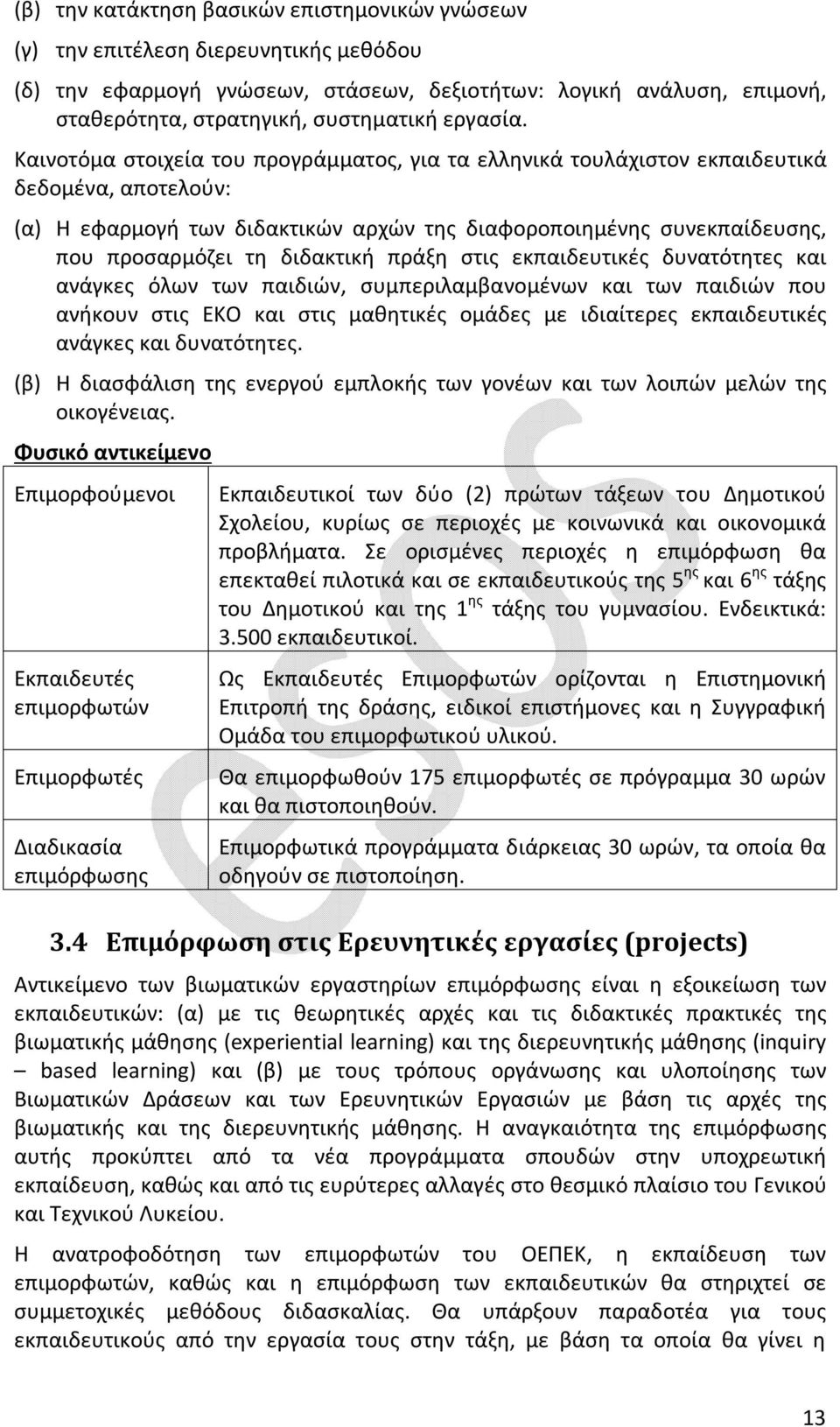 Καινοτόμα στοιχεία του προγράμματος, για τα ελληνικά τουλάχιστον εκπαιδευτικά δεδομένα, αποτελούν: (α) Η εφαρμογή των διδακτικών αρχών της διαφοροποιημένης συνεκπαίδευσης, που προσαρμόζει τη