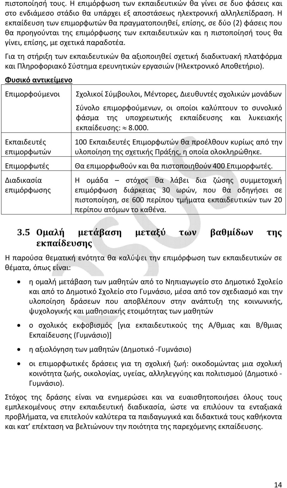 Για τη στήριξη των εκπαιδευτικών θα αξιοποιηθεί σχετική διαδικτυακή πλατφόρμα και Πληροφοριακό Σύστημα ερευνητικών εργασιών (Ηλεκτρονικό Αποθετήριο).