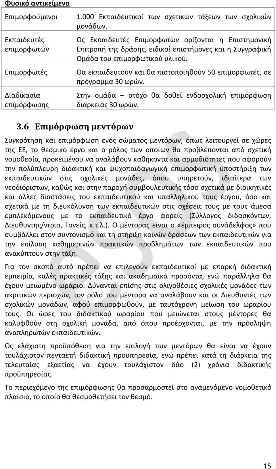 Θα εκπαιδευτούν και θα πιστοποιηθούν 50 επιμορφωτές, σε πρόγραμμα 30