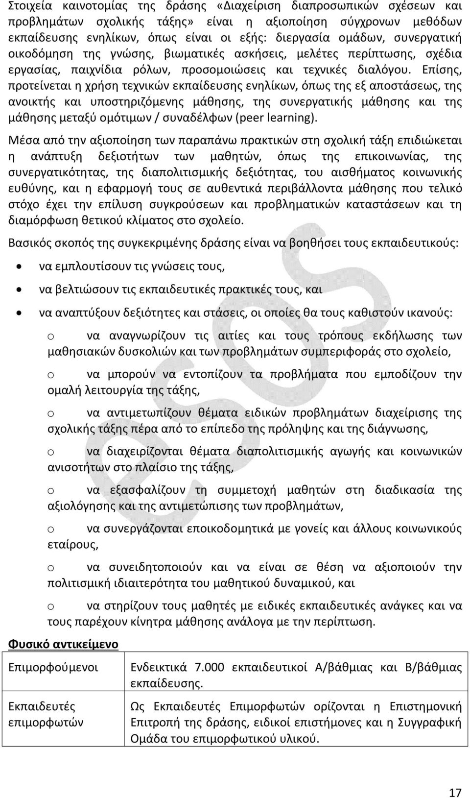 Επίσης, προτείνεται η χρήση τεχνικών εκπαίδευσης ενηλίκων, όπως της εξ αποστάσεως, της ανοικτής και υποστηριζόμενης μάθησης, της συνεργατικής μάθησης και της μάθησης μεταξύ ομότιμων / συναδέλφων