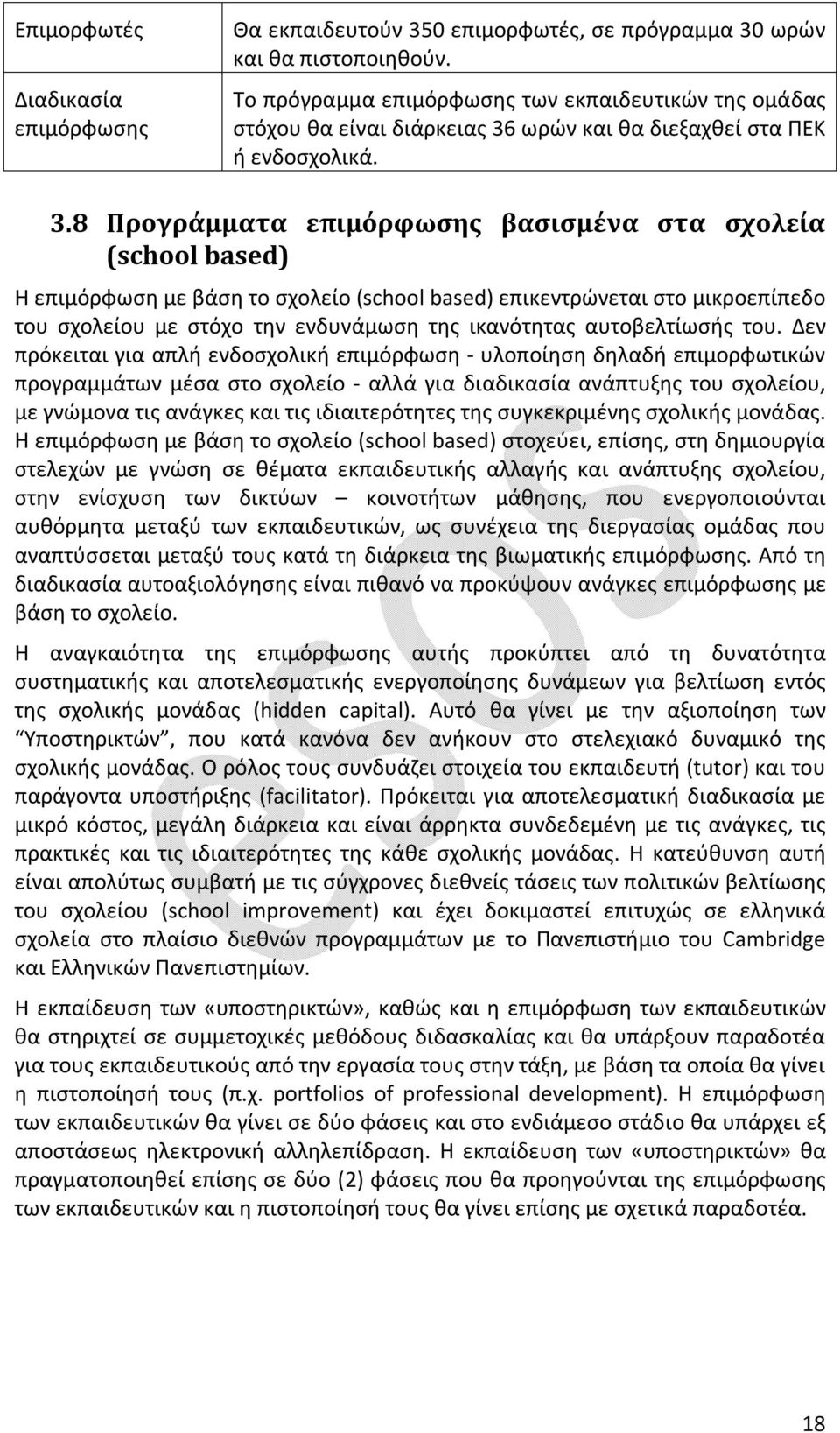 ωρών και θα διεξαχθεί στα ΠΕΚ ή ενδοσχολικά. 3.
