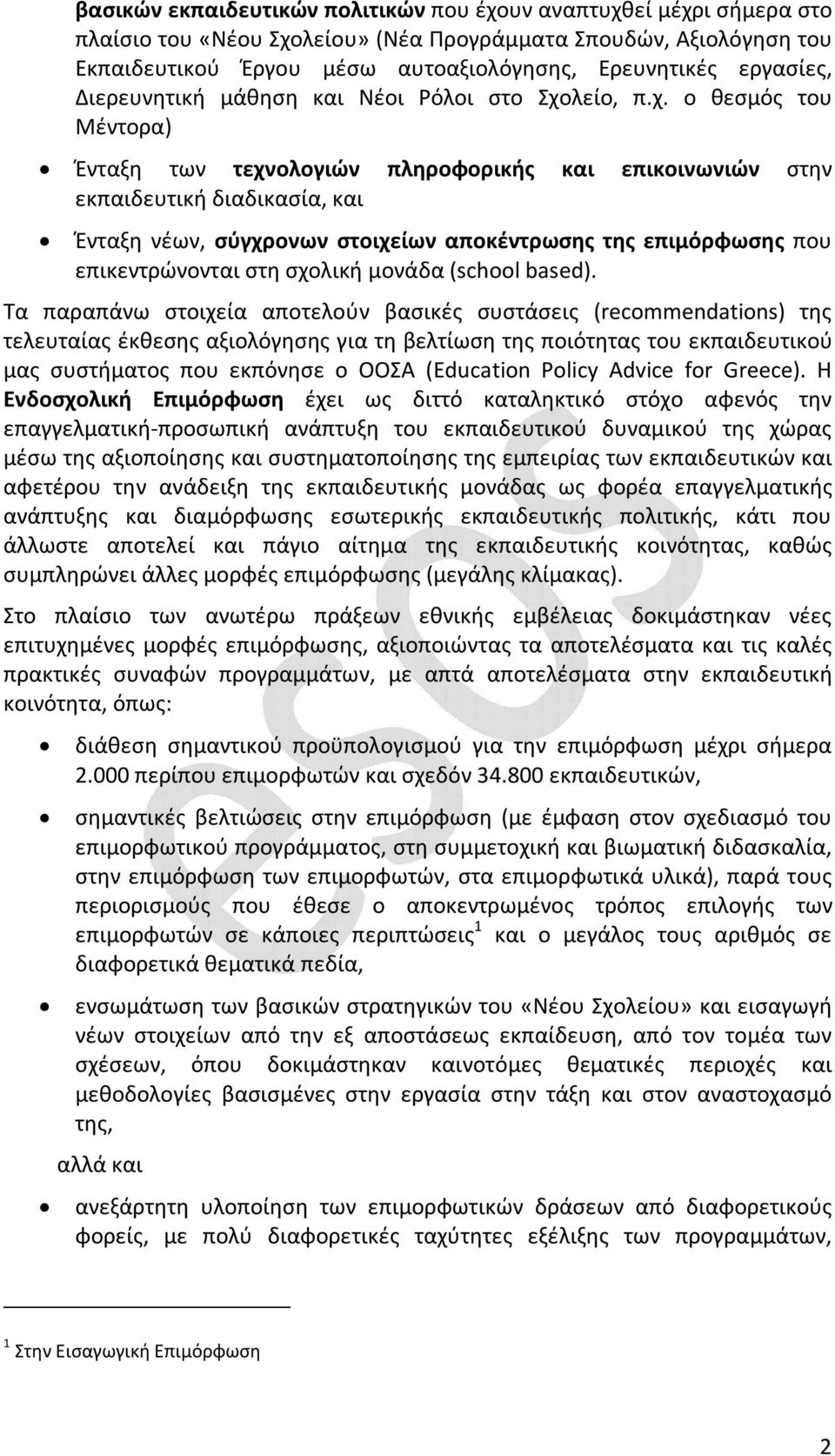 λείο, π.χ.