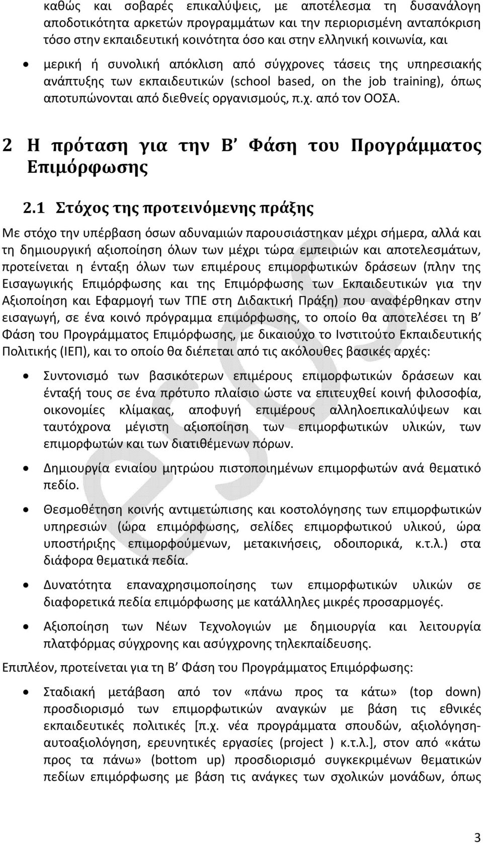 2 Η πρόταση για την Β Φάση του Προγράμματος Επιμόρφωσης 2.