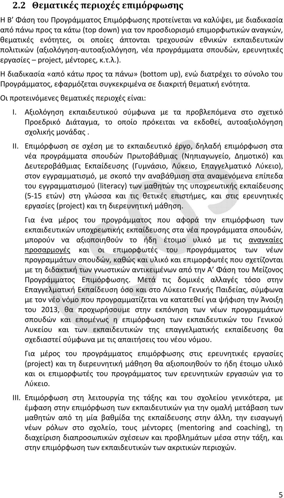 Η διαδικασία «από κάτω προς τα πάνω» (bottom up), ενώ διατρέχει το σύνολο του Προγράμματος, εφαρμόζεται συγκεκριμένα σε διακριτή θεματική ενότητα. Οι προτεινόμενες θεματικές περιοχές είναι: I.