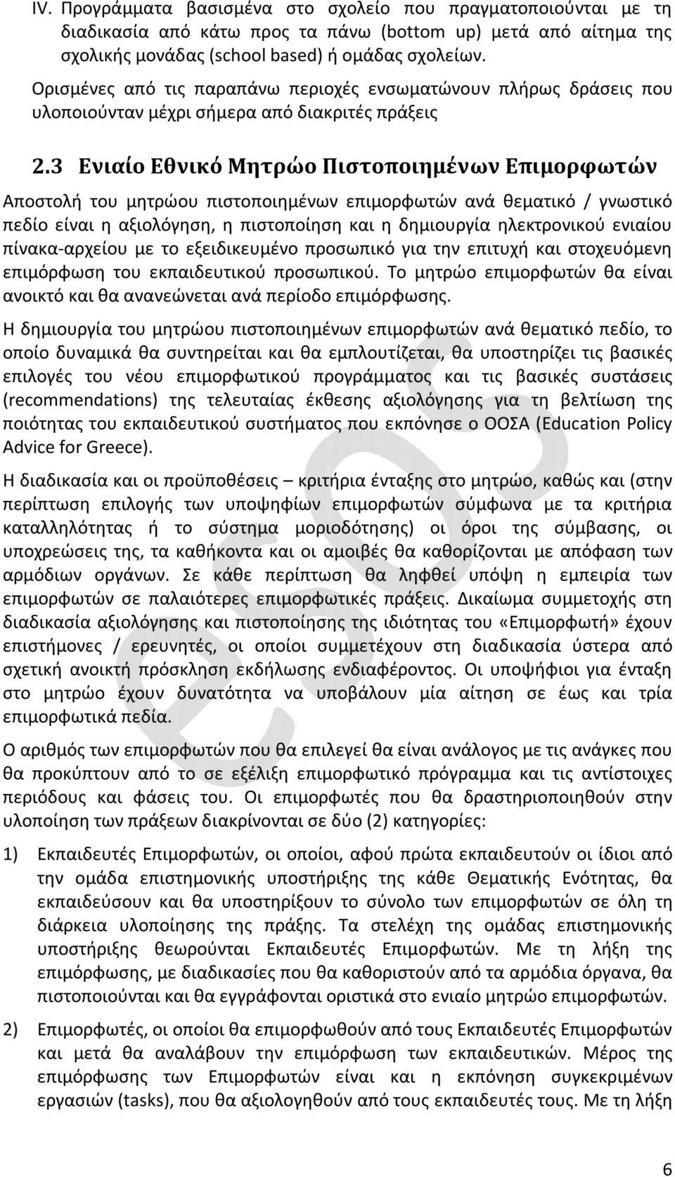 3 Ενιαίο Εθνικό Μητρώο Πιστοποιημένων Επιμορφωτών Αποστολή του μητρώου πιστοποιημένων επιμορφωτών ανά θεματικό / γνωστικό πεδίο είναι η αξιολόγηση, η πιστοποίηση και η δημιουργία ηλεκτρονικού ενιαίου