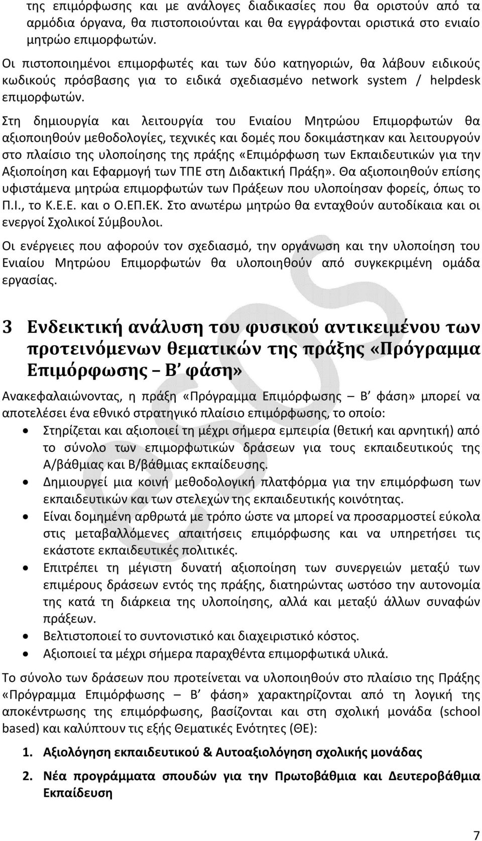 Στη δημιουργία και λειτουργία του Ενιαίου Μητρώου Επιμορφωτών θα αξιοποιηθούν μεθοδολογίες, τεχνικές και δομές που δοκιμάστηκαν και λειτουργούν στο πλαίσιο της υλοποίησης της πράξης «Επιμόρφωση των