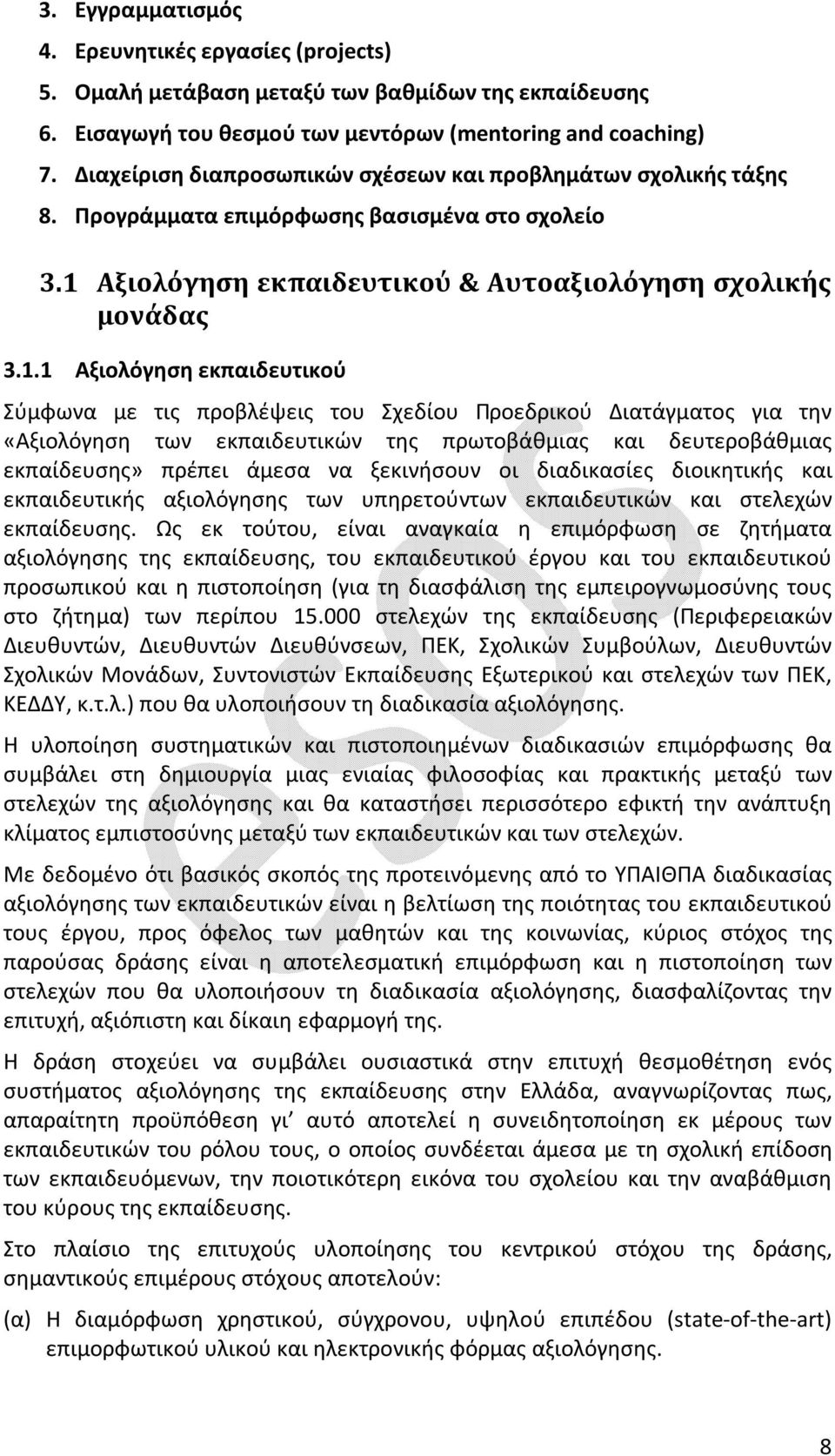 Αξιολόγηση εκπαιδευτικού & Αυτοαξιολόγηση σχολικής μονάδας 3.1.