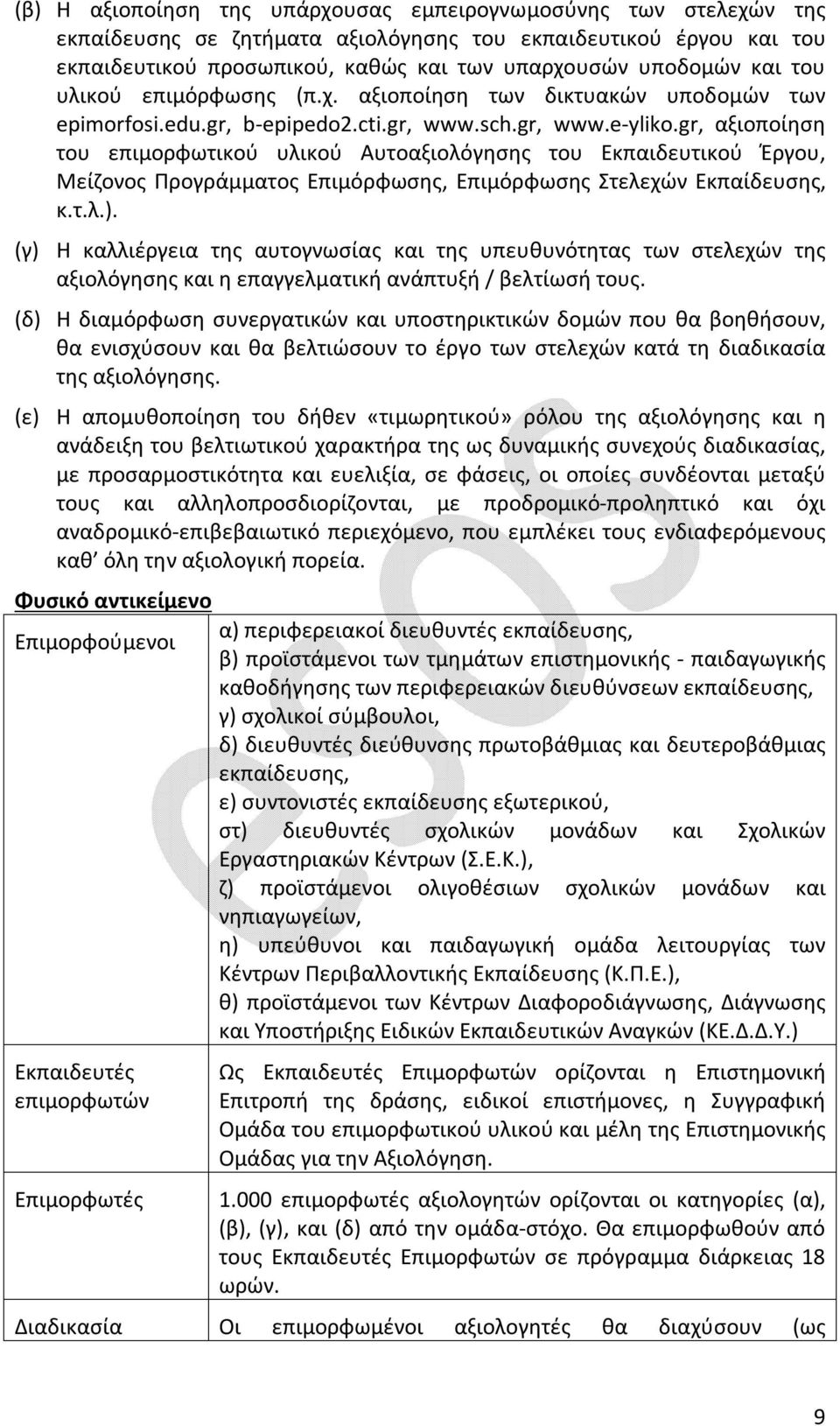 gr, αξιοποίηση του επιμορφωτικού υλικού Αυτοαξιολόγησης του Εκπαιδευτικού Έργου, Μείζονος Προγράμματος Επιμόρφωσης, Επιμόρφωσης Στελεχών Εκπαίδευσης, κ.τ.λ.).