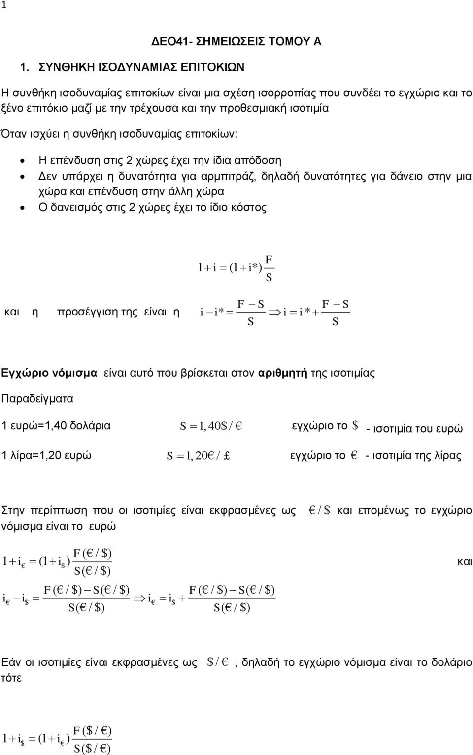 ζπλζήθε ηζνδπλακίαο επηηνθίσλ: Ζ επέλδπζε ζηηο 2 ρώξεο έρεη ηελ ίδηα απόδνζε Γελ ππάξρεη ε δπλαηόηεηα γηα αξκπηηξάδ, δειαδή δπλαηόηεηεο γηα δάλεην ζηελ κηα ρώξα θαη επέλδπζε ζηελ άιιε ρώξα Ο