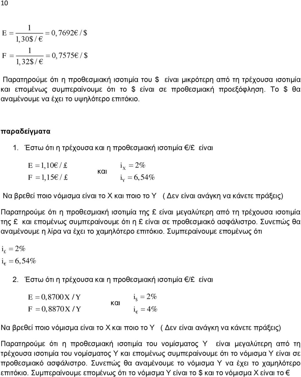 Έζησ όηη ε ηξέρνπζα θαη ε πξνζεζκηαθή ηζνηηκία / είλαη E 1,10 / F 1,15 / θαη i i X Y 2% 6,54% Να βξεζεί πνην λόκηζκα είλαη ην Υ θαη πνην ην Τ ( Γελ είλαη αλάγθε λα θάλεηε πξάμεηο Παξαηεξνύκε όηη ε