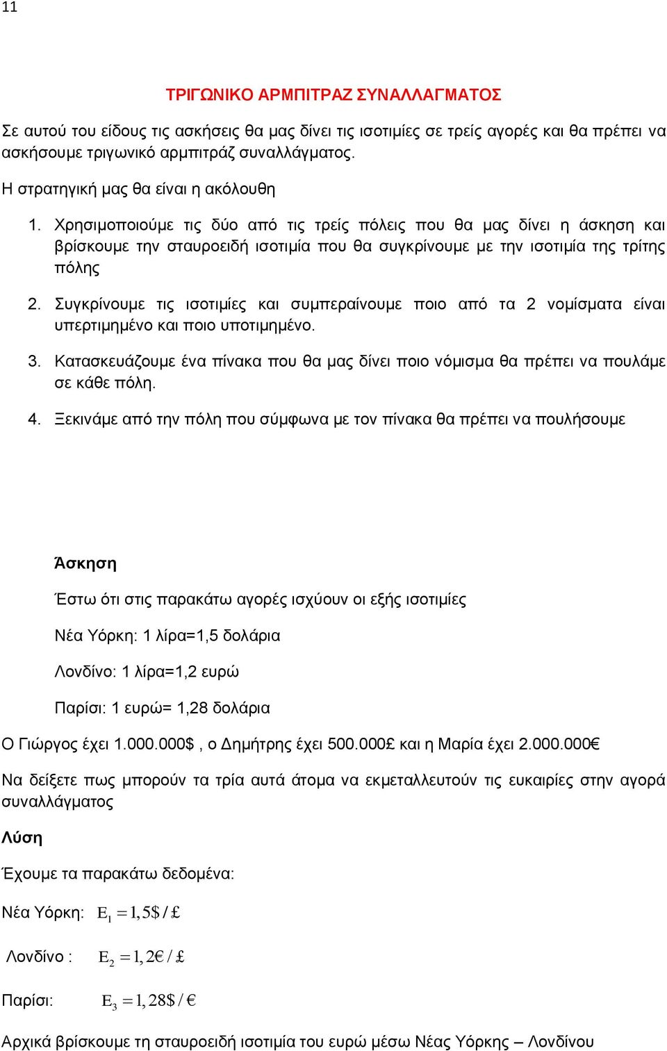 Υξεζηκνπνηνύκε ηηο δύν από ηηο ηξείο πόιεηο πνπ ζα καο δίλεη ε άζθεζε θαη βξίζθνπκε ηελ ζηαπξνεηδή ηζνηηκία πνπ ζα ζπγθξίλνπκε κε ηελ ηζνηηκία ηεο ηξίηεο πόιεο 2.