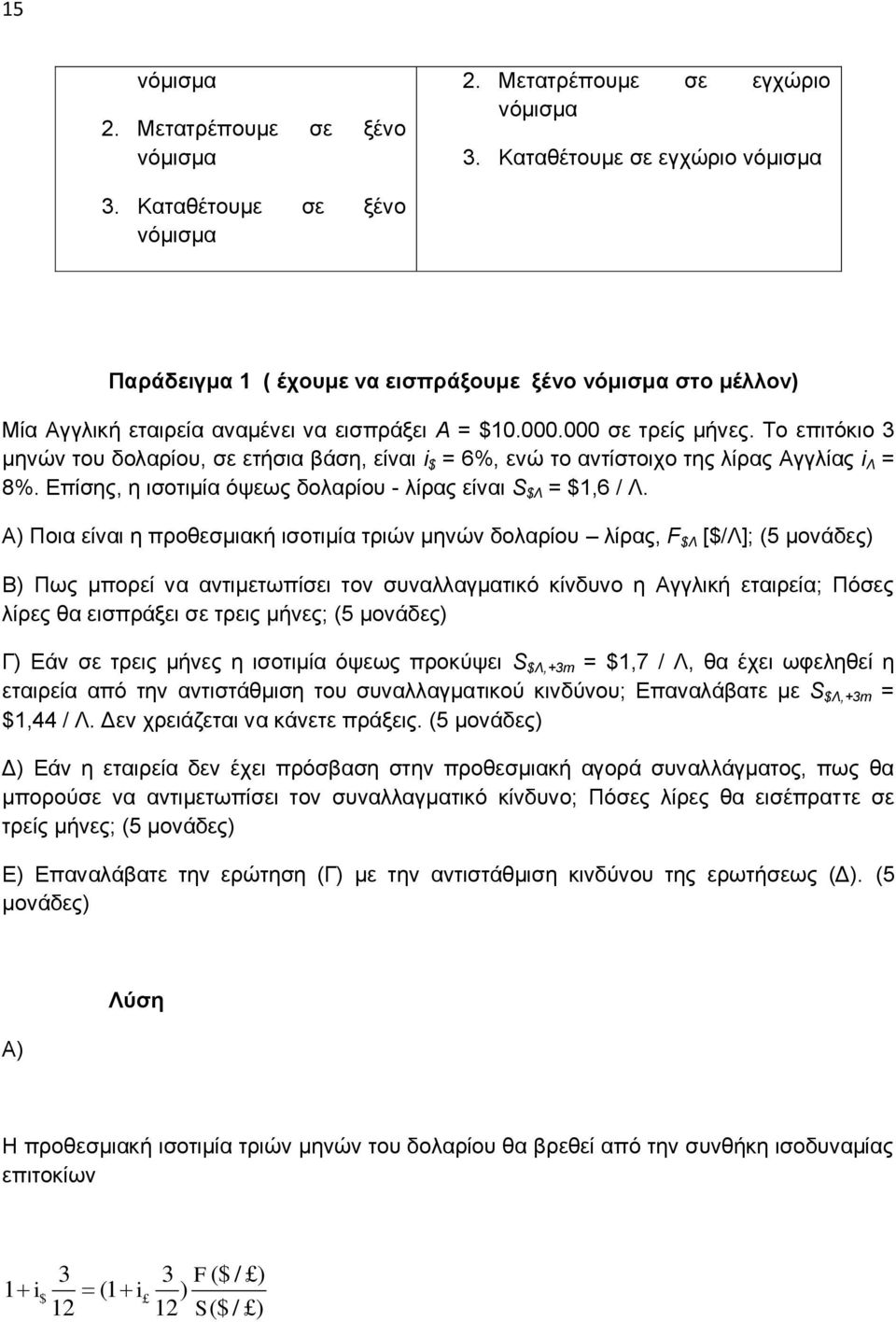 Σν επηηόθην κελώλ ηνπ δνιαξίνπ, ζε εηήζηα βάζε, είλαη i $ = 6%, ελώ ην αληίζηνηρν ηεο ιίξαο Αγγιίαο i Λ = 8%. Δπίζεο, ε ηζνηηκία όςεσο δνιαξίνπ - ιίξαο είλαη S $Λ = $1,6 / Λ.