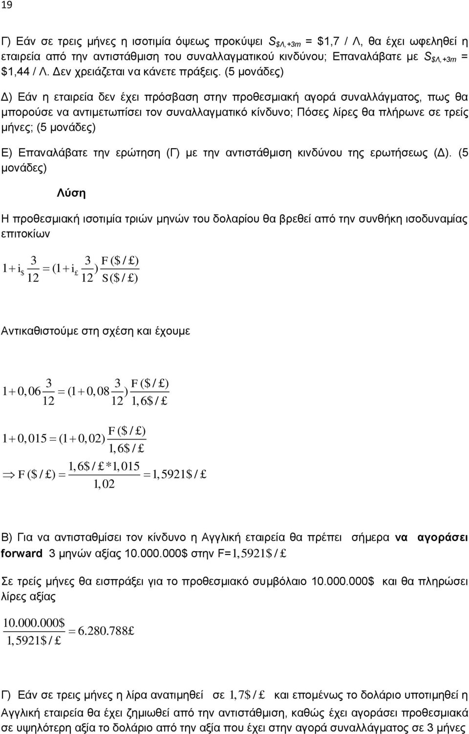 (5 κνλάδεο Γ Δάλ ε εηαηξεία δελ έρεη πξόζβαζε ζηελ πξνζεζκηαθή αγνξά ζπλαιιάγκαηνο, πσο ζα κπνξνύζε λα αληηκεησπίζεη ηνλ ζπλαιιαγκαηηθό θίλδπλν; Πόζεο ιίξεο ζα πιήξσλε ζε ηξείο κήλεο; (5 κνλάδεο Δ