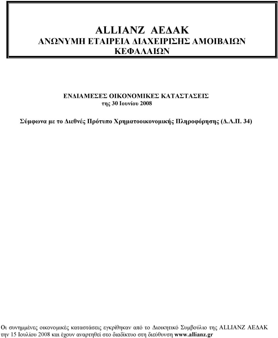 Πληροφόρησης (Δ.Λ.Π. 34) Οι συνημμένες οικονομικές καταστάσεις εγκρίθηκαν από το Διοικητικό