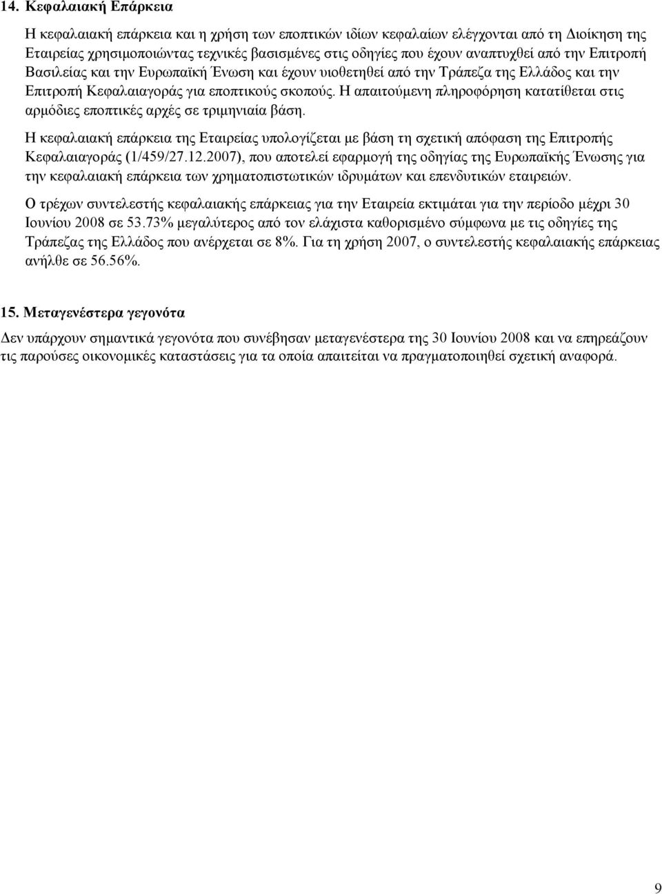 Η απαιτούμενη πληροφόρηση κατατίθεται στις αρμόδιες εποπτικές αρχές σε τριμηνιαία βάση.