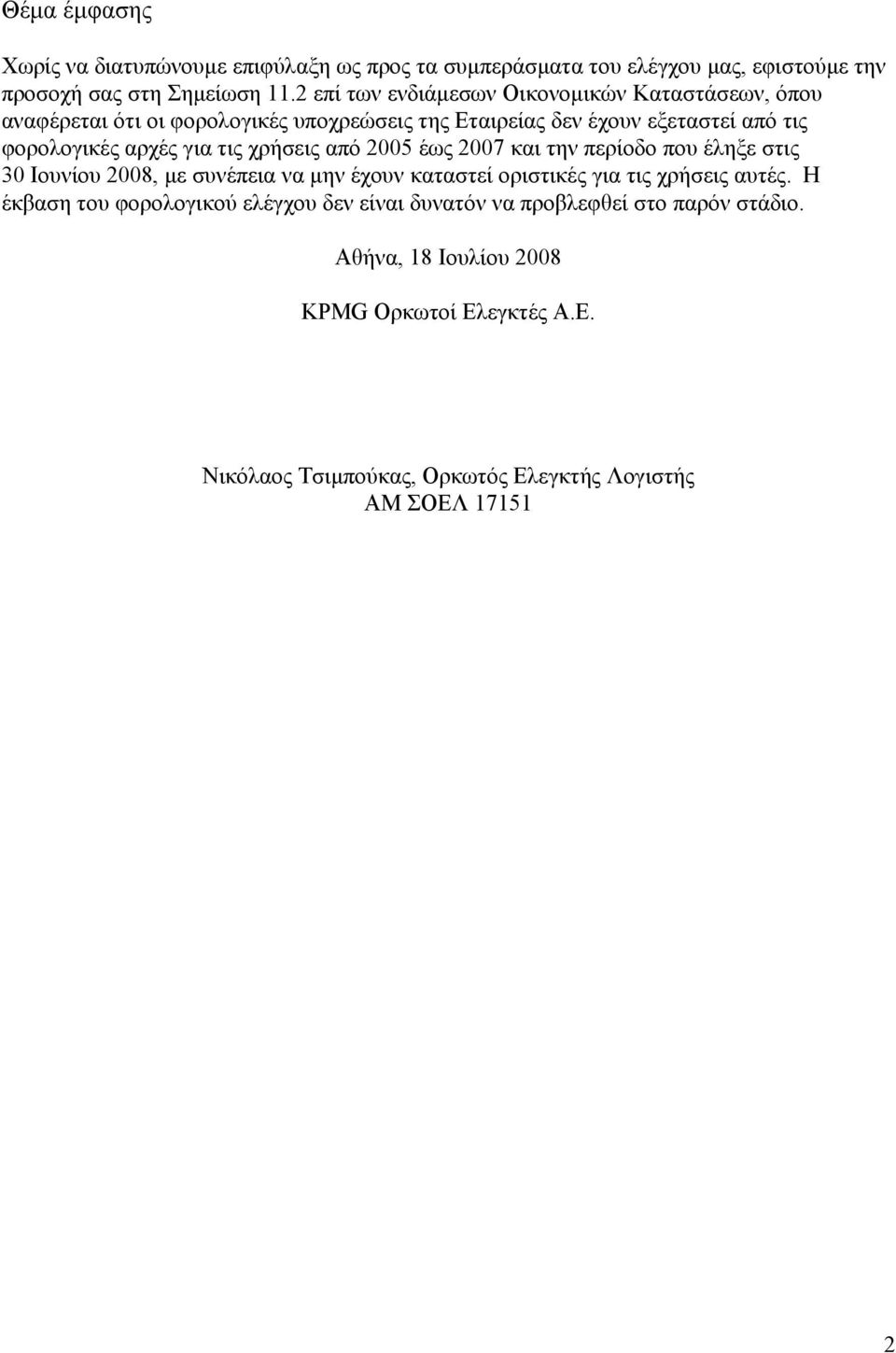 τις χρήσεις από 2005 έως 2007 και την περίοδο που έληξε στις 30 Ιουνίου 2008, με συνέπεια να μην έχουν καταστεί οριστικές για τις χρήσεις αυτές.