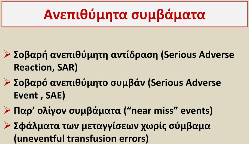 Adverse Event, SAE) Παρ ολίγον συμβάματα ( near miss events)